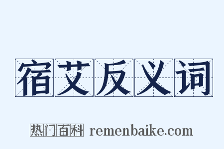 宿艾反义词是什么意思的图片